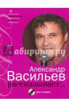Александр Васильев рассказывает...+CD