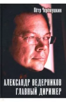 Александр Ведерников, главный дирижер