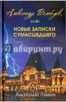 Александр Волобуев, или новые записки сумасшедшего