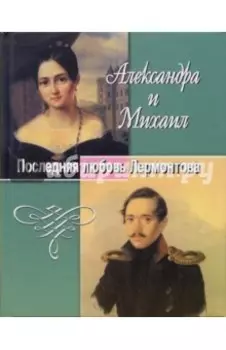 Александра и Михаил. Последняя любовь Лермонтова