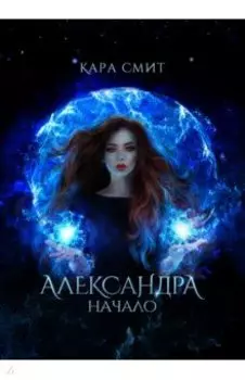 Александра. Начало