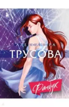 Александра Трусова. Фанбук