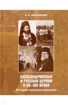 Александрийская и Русская Церкви в XX-XXI веках