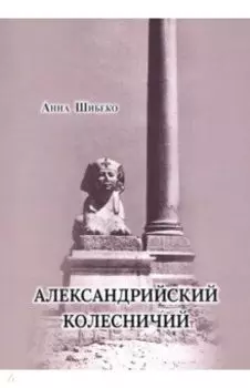 Александрийский колесничий