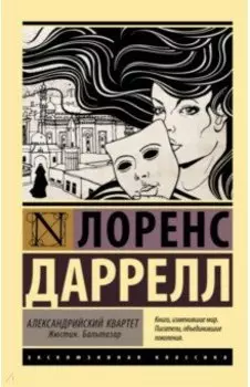 Александрийский квартет. Жюстин. Бальтазар