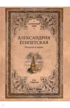Александрия Египетская. Религия и наука