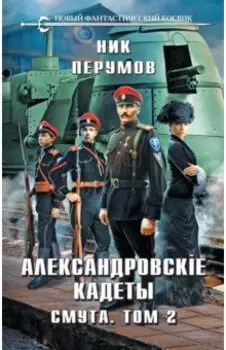 Александровские Кадеты. Смута. Том 2