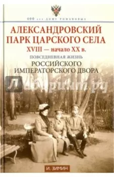 Александровский парк Царского Села. XVIII - начало ХХ века