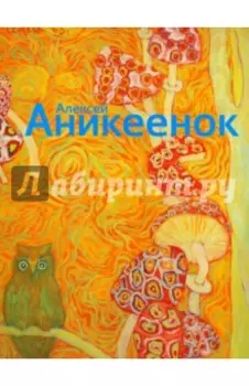 Алексей Аникеенок