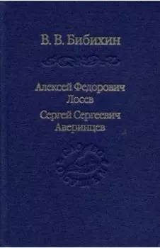 Алексей Федорович Лосев. Сергей Сергеевич Аверинцев
