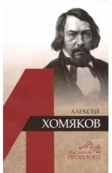 Алексей Хомяков
