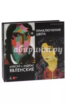Алексей и Андреас Явленские. Приключения цвета