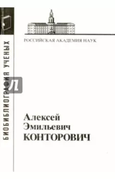 Алексей Эмильевич Конторович