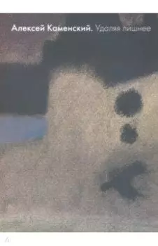 Алексей Каменский. Удаляя лишнее