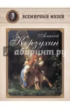 Алексей Корзухин