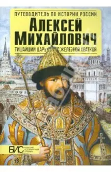 Алексей Михайлович. Тишайший царь с железной хваткой