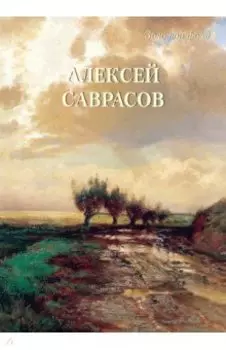 Алексей Саврасов