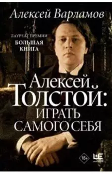 Алексей Толстой. Играть самого себя