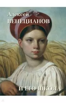 Алексей Венецианов и его школа