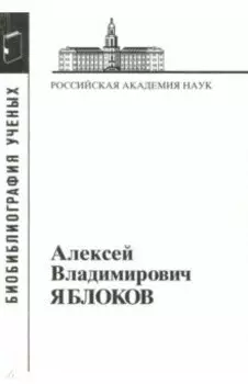 Алексей Владимирович Яблоков