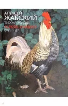 Алексей Жабский. Тихая жизнь
