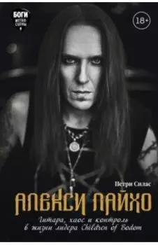 Алекси Лайхо. Гитара, хаос и контроль в жизни лидера Children of Bodom