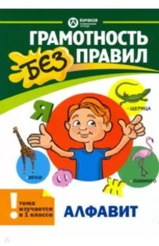 Алфавит. 1 класс