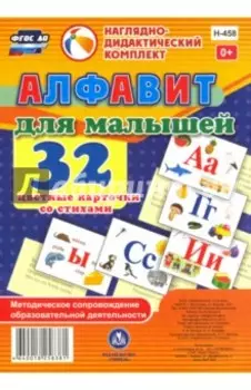 Алфавит для малышей. Методическое сопровождение образовательной деятельности. ФГОС