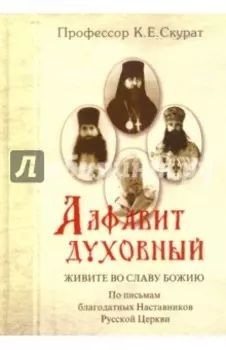 Алфавит духовный. Живите во славу Божию. По письмам благодатных наставников Русской Церкви