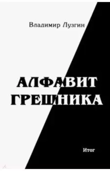 Алфавит грешника. Итог