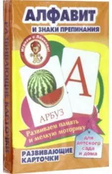 Алфавит и знаки препинания. Развивающие карточки