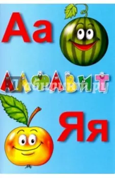 Алфавит русский. Карточки. Учебное пособие