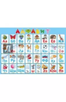 Алфавит русский. Настольное детское издание