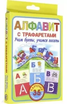 Алфавит с трафаретами. Учим буквы, учимся писать