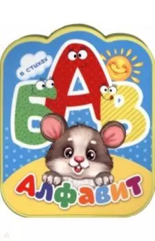 Алфавит в стихах