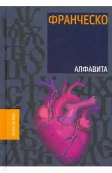 Алфавита