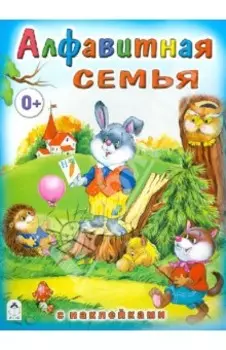 Алфавитная семья с наклейками