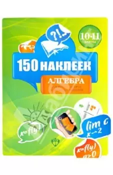 Алгебра. 10-11 классы. 150 наклеек