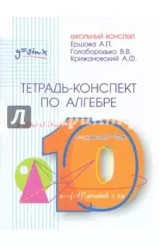 Алгебра и начала анализа. 10 класс. Тетрадь-конспект