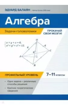 Алгебра. 7-11 классы. Задачи-головоломки. Прокачай свои мозги! Профильный уровень