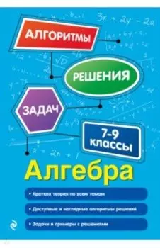 Алгебра. 7-9 классы