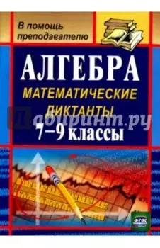 Алгебра. 7-9 классы. Математические диктанты. ФГОС
