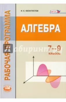Алгебра. 7-9 классы. Рабочая программа. ФГОС