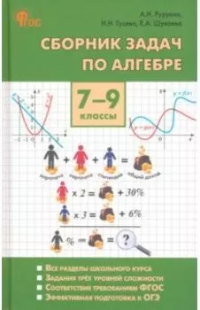 Алгебра. 7-9 классы. Сборник задач. ФГОС