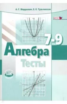 Алгебра. 7-9 классы. Тесты для учащихся общеобразовательных учреждений. ФГОС
