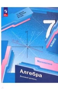 Алгебра. 7 класс. Базовый уровень. Учебное пособие. ФГОС