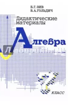 Алгебра. 7 класс. Дидактические материалы
