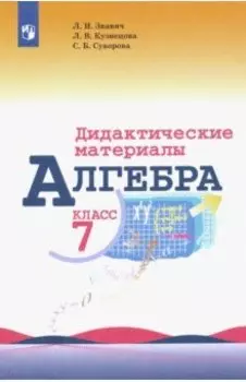 Алгебра. 7 класс. Дидактические материалы
