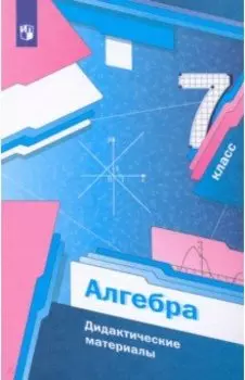 Алгебра. 7 класс. Дидактические материалы. ФГОС
