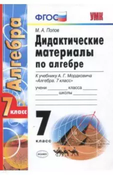 Алгебра. 7 класс. Дидактические материалы к учебнику А. Г. Мордковича. ФГОС